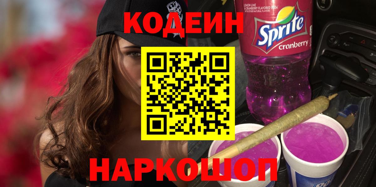 Морозовск  Codein Purple Drank  Вход с VPN  Codein напиток Lean (лин) 