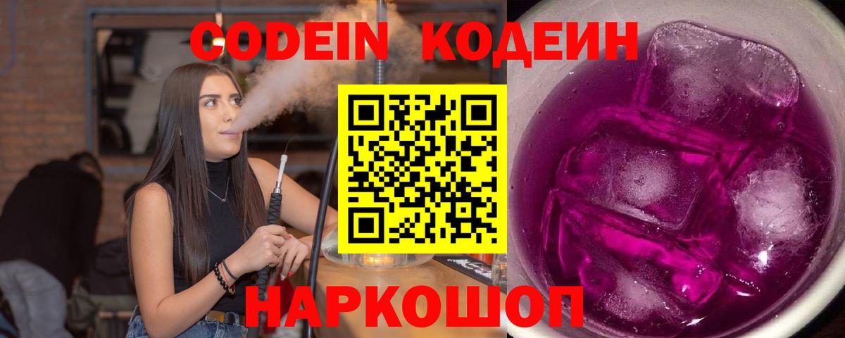 Codein напиток Lean (лин) Морозовск