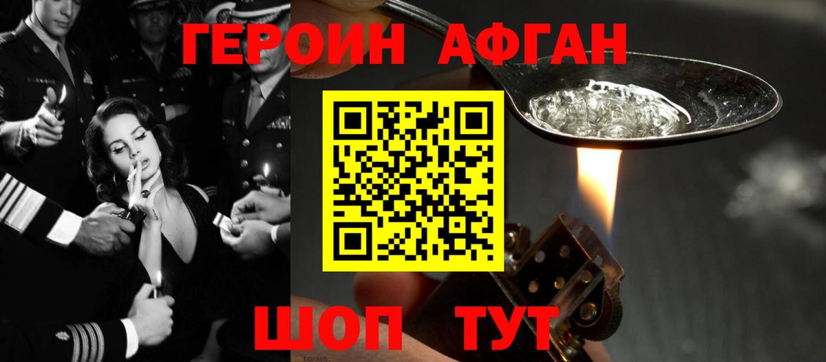 Героин афганец Морозовск